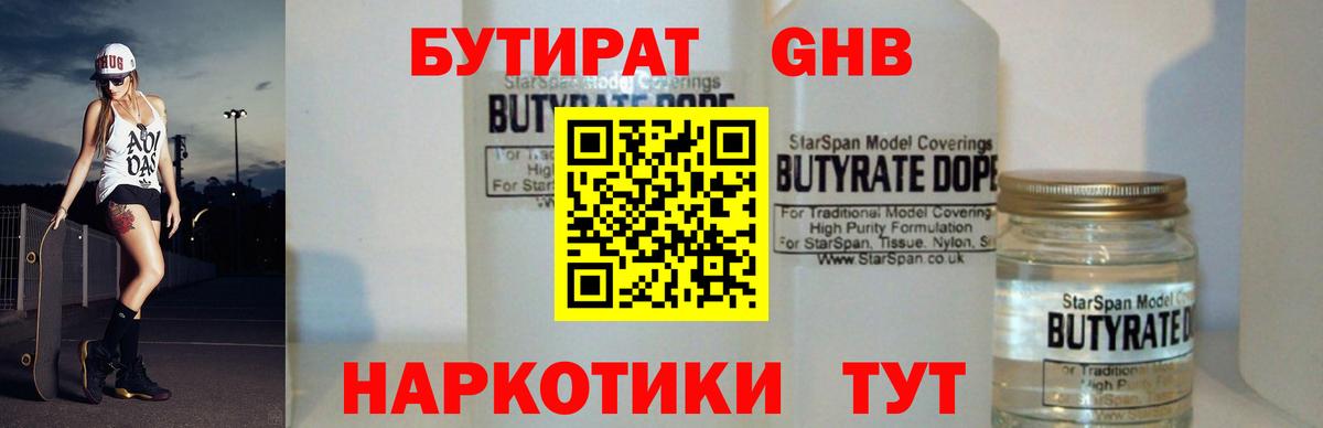 БУТИРАТ GHB Канск
